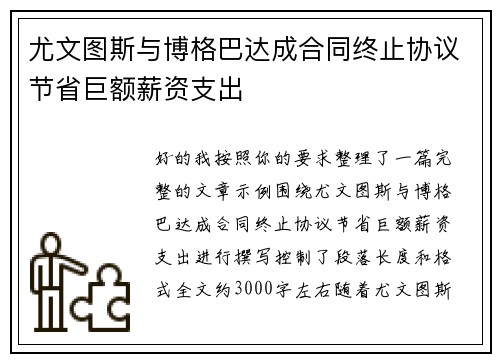 尤文图斯与博格巴达成合同终止协议节省巨额薪资支出 尤文图斯与博格巴达成合同终止协议节省巨额薪资支出