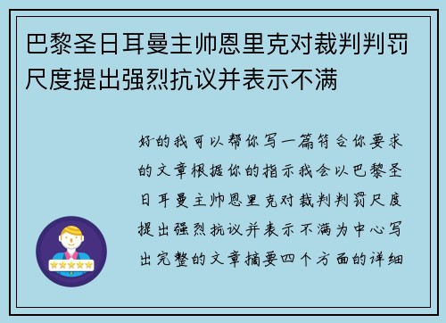 巴黎圣日耳曼主帅恩里克对裁判判罚尺度提出强烈抗议并表示不满 巴黎圣日耳曼主帅恩里克对裁判判罚尺度提出强烈抗议并表示不满