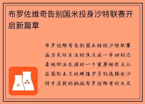 布罗佐维奇告别国米投身沙特联赛开启新篇章