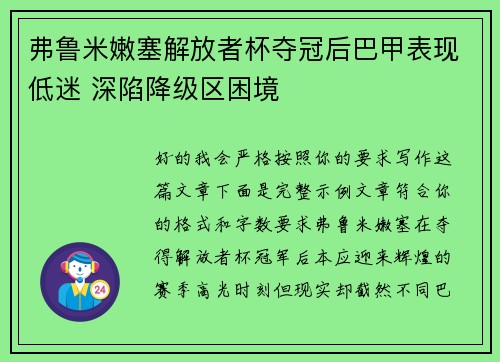 弗鲁米嫩塞解放者杯夺冠后巴甲表现低迷 深陷降级区困境