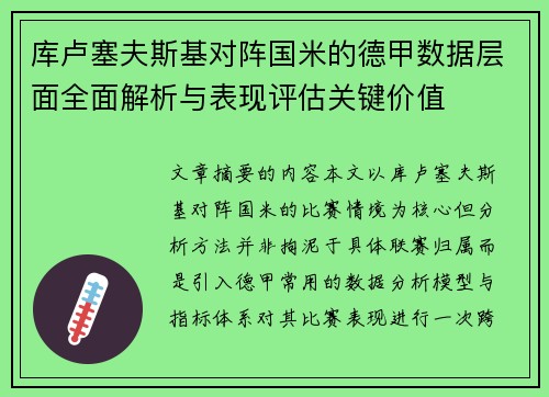 库卢塞夫斯基对阵国米的德甲数据层面全面解析与表现评估关键价值