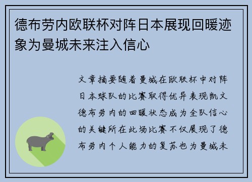 德布劳内欧联杯对阵日本展现回暖迹象为曼城未来注入信心
