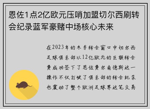 恩佐1点2亿欧元压哨加盟切尔西刷转会纪录蓝军豪赌中场核心未来