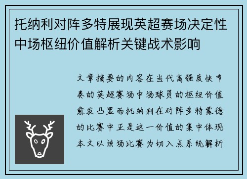 托纳利对阵多特展现英超赛场决定性中场枢纽价值解析关键战术影响