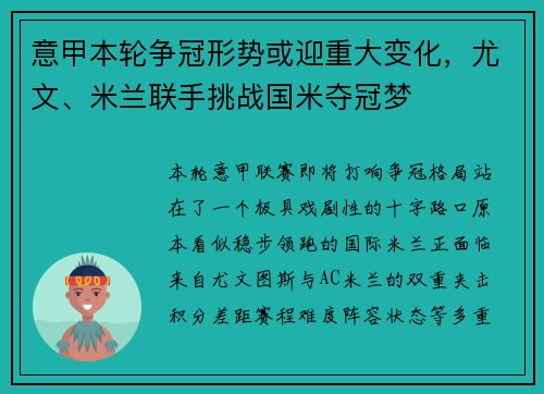 意甲本轮争冠形势或迎重大变化,尤文、米兰联手挑战国米夺冠梦 意甲本轮争冠形势或迎重大变化,尤文、米兰联手挑战国米夺冠梦
