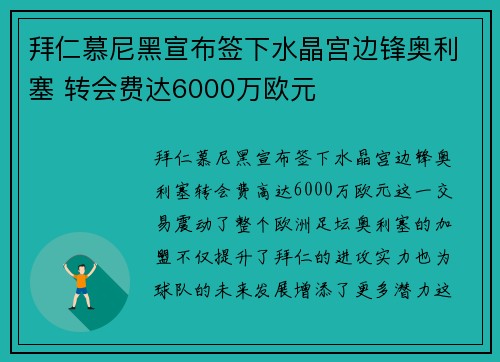 拜仁慕尼黑宣布签下水晶宫边锋奥利塞 转会费达6000万欧元