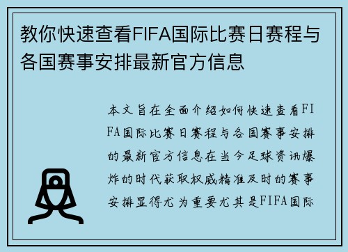教你快速查看FIFA国际比赛日赛程与各国赛事安排最新官方信息