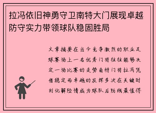 拉冯依旧神勇守卫南特大门展现卓越防守实力带领球队稳固胜局