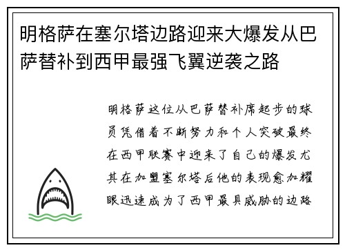明格萨在塞尔塔边路迎来大爆发从巴萨替补到西甲最强飞翼逆袭之路 明格萨在塞尔塔边路迎来大爆发从巴萨替补到西甲最强飞翼逆袭之路