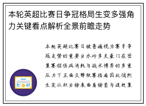 本轮英超比赛日争冠格局生变多强角力关键看点解析全景前瞻走势