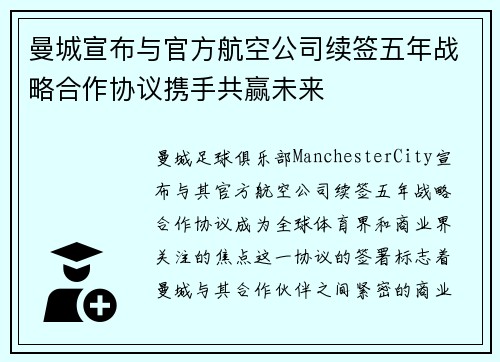 曼城宣布与官方航空公司续签五年战略合作协议携手共赢未来 曼城宣布与官方航空公司续签五年战略合作协议携手共赢未来
