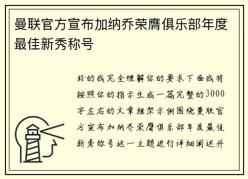 曼联官方宣布加纳乔荣膺俱乐部年度最佳新秀称号