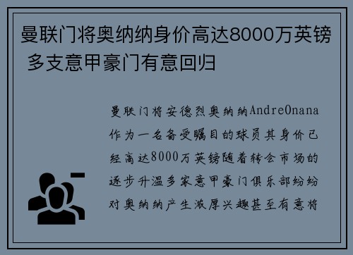曼联门将奥纳纳身价高达8000万英镑 多支意甲豪门有意回归