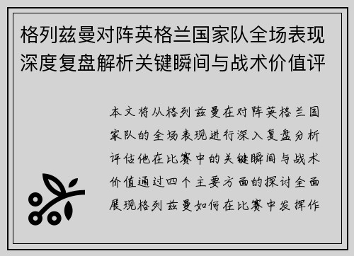 格列兹曼对阵英格兰国家队全场表现深度复盘解析关键瞬间与战术价值评估