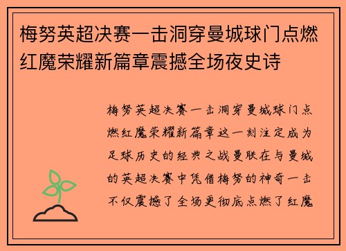 梅努英超决赛一击洞穿曼城球门点燃红魔荣耀新篇章震撼全场夜史诗 梅努英超决赛一击洞穿曼城球门点燃红魔荣耀新篇章震撼全场夜史诗