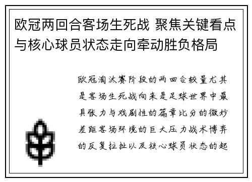 欧冠两回合客场生死战 聚焦关键看点与核心球员状态走向牵动胜负格局 欧冠两回合客场生死战 聚焦关键看点与核心球员状态走向牵动胜负格局