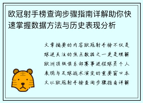 欧冠射手榜查询步骤指南详解助你快速掌握数据方法与历史表现分析 欧冠射手榜查询步骤指南详解助你快速掌握数据方法与历史表现分析
