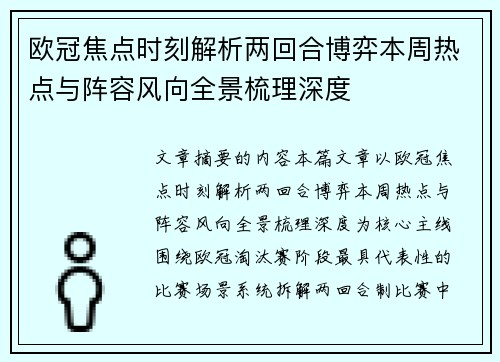 欧冠焦点时刻解析两回合博弈本周热点与阵容风向全景梳理深度 欧冠焦点时刻解析两回合博弈本周热点与阵容风向全景梳理深度