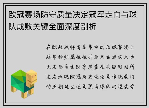 欧冠赛场防守质量决定冠军走向与球队成败关键全面深度剖析 欧冠赛场防守质量决定冠军走向与球队成败关键全面深度剖析