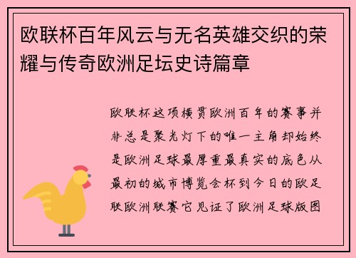 欧联杯百年风云与无名英雄交织的荣耀与传奇欧洲足坛史诗篇章