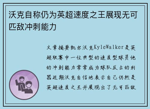 沃克自称仍为英超速度之王展现无可匹敌冲刺能力