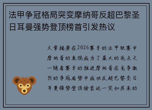 法甲争冠格局突变摩纳哥反超巴黎圣日耳曼强势登顶榜首引发热议 法甲争冠格局突变摩纳哥反超巴黎圣日耳曼强势登顶榜首引发热议