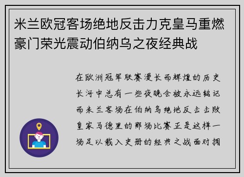 米兰欧冠客场绝地反击力克皇马重燃豪门荣光震动伯纳乌之夜经典战