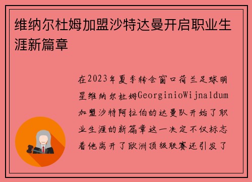 维纳尔杜姆加盟沙特达曼开启职业生涯新篇章
