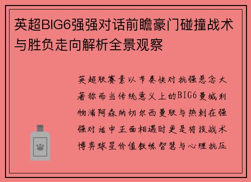 英超BIG6强强对话前瞻豪门碰撞战术与胜负走向解析全景观察