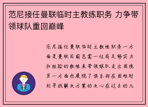 范尼接任曼联临时主教练职务 力争带领球队重回巅峰
