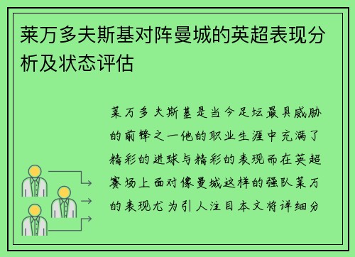 莱万多夫斯基对阵曼城的英超表现分析及状态评估
