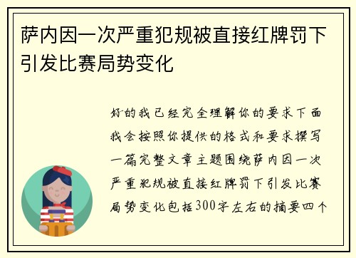 萨内因一次严重犯规被直接红牌罚下引发比赛局势变化