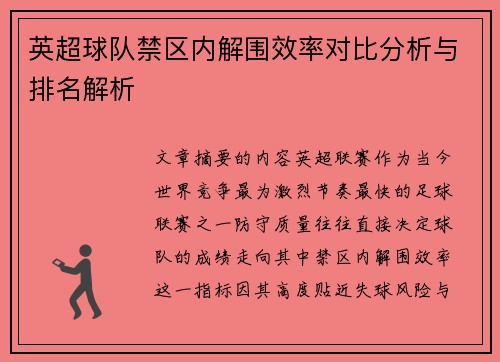 英超球队禁区内解围效率对比分析与排名解析 英超球队禁区内解围效率对比分析与排名解析