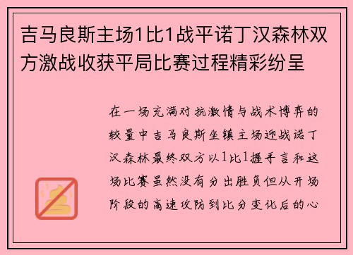 吉马良斯主场1比1战平诺丁汉森林双方激战收获平局比赛过程精彩纷呈