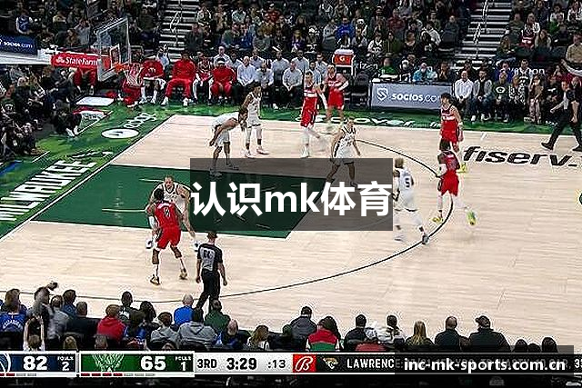 认识mk体育